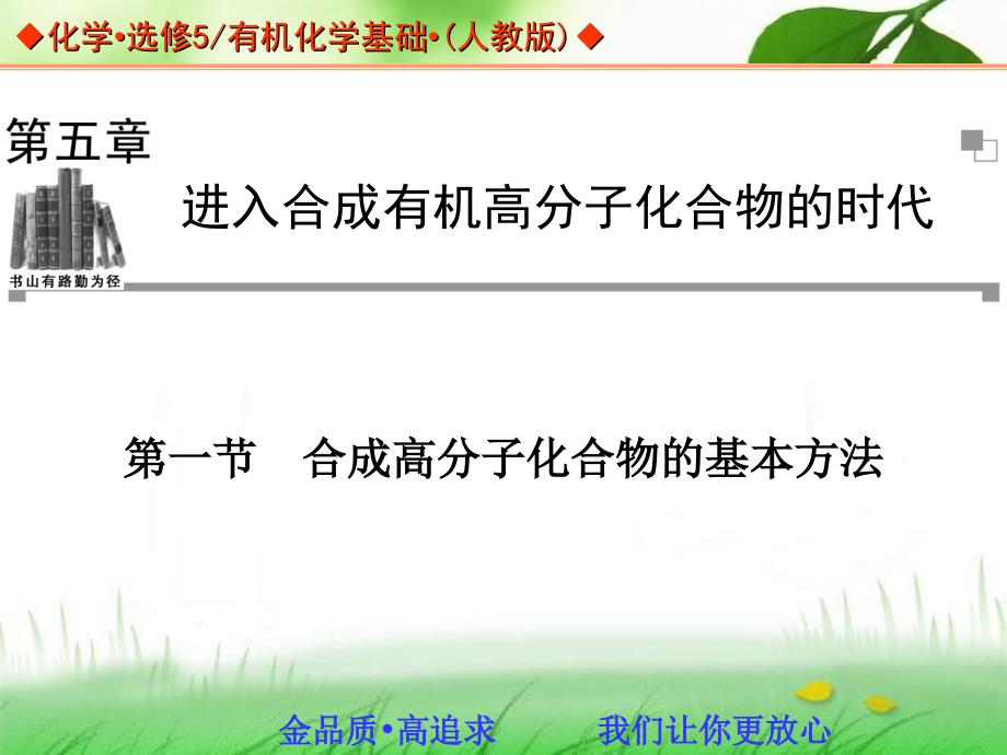 高中化学人教版选修五同步辅导与检测课件51合成高分子化合物的基本方法课件_第1页