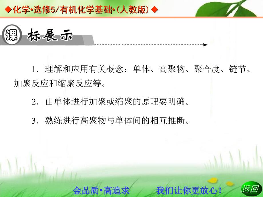 高中化学人教版选修五同步辅导与检测课件51合成高分子化合物的基本方法课件_第3页