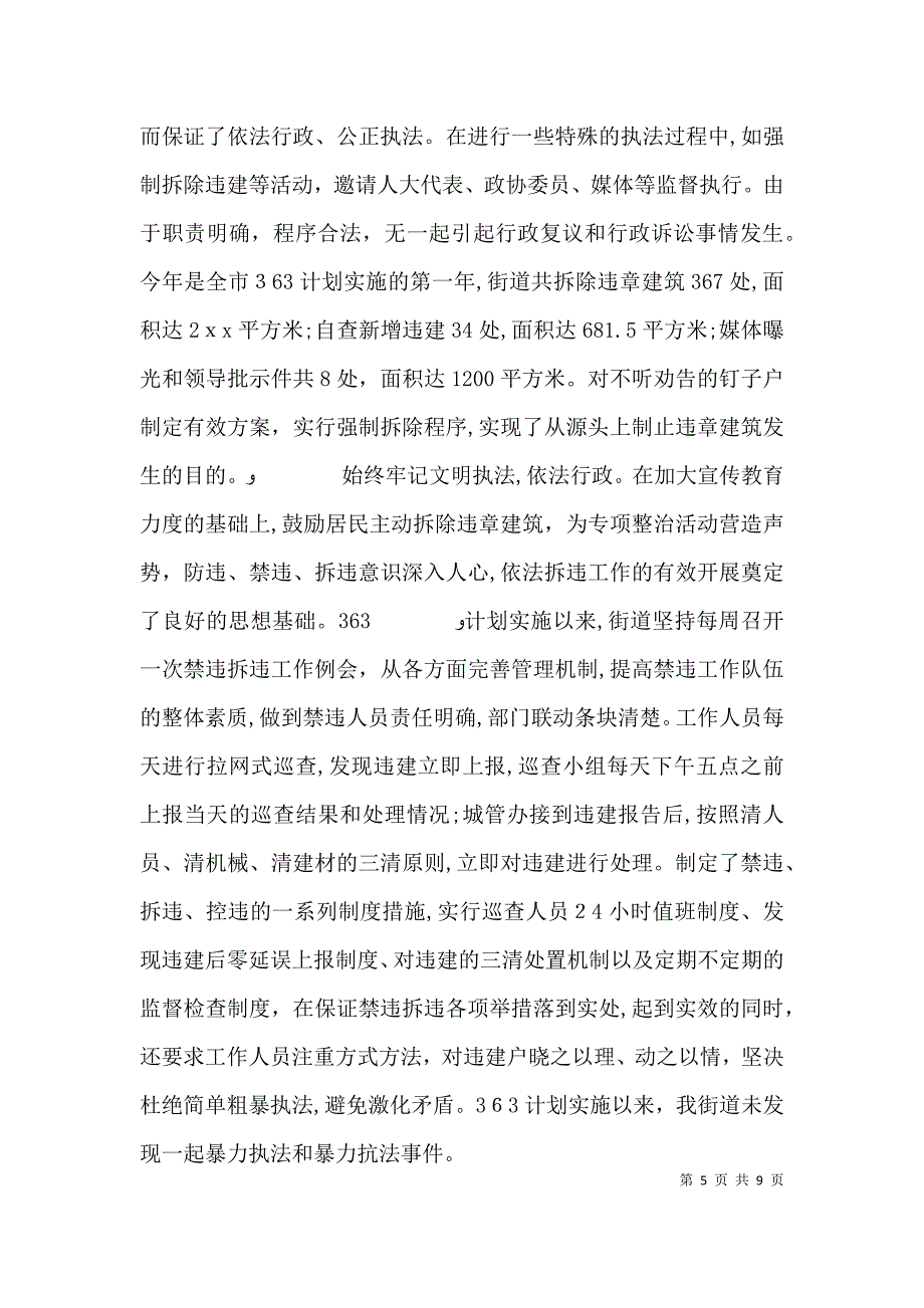 街道依法行政工作情况报告2_第5页