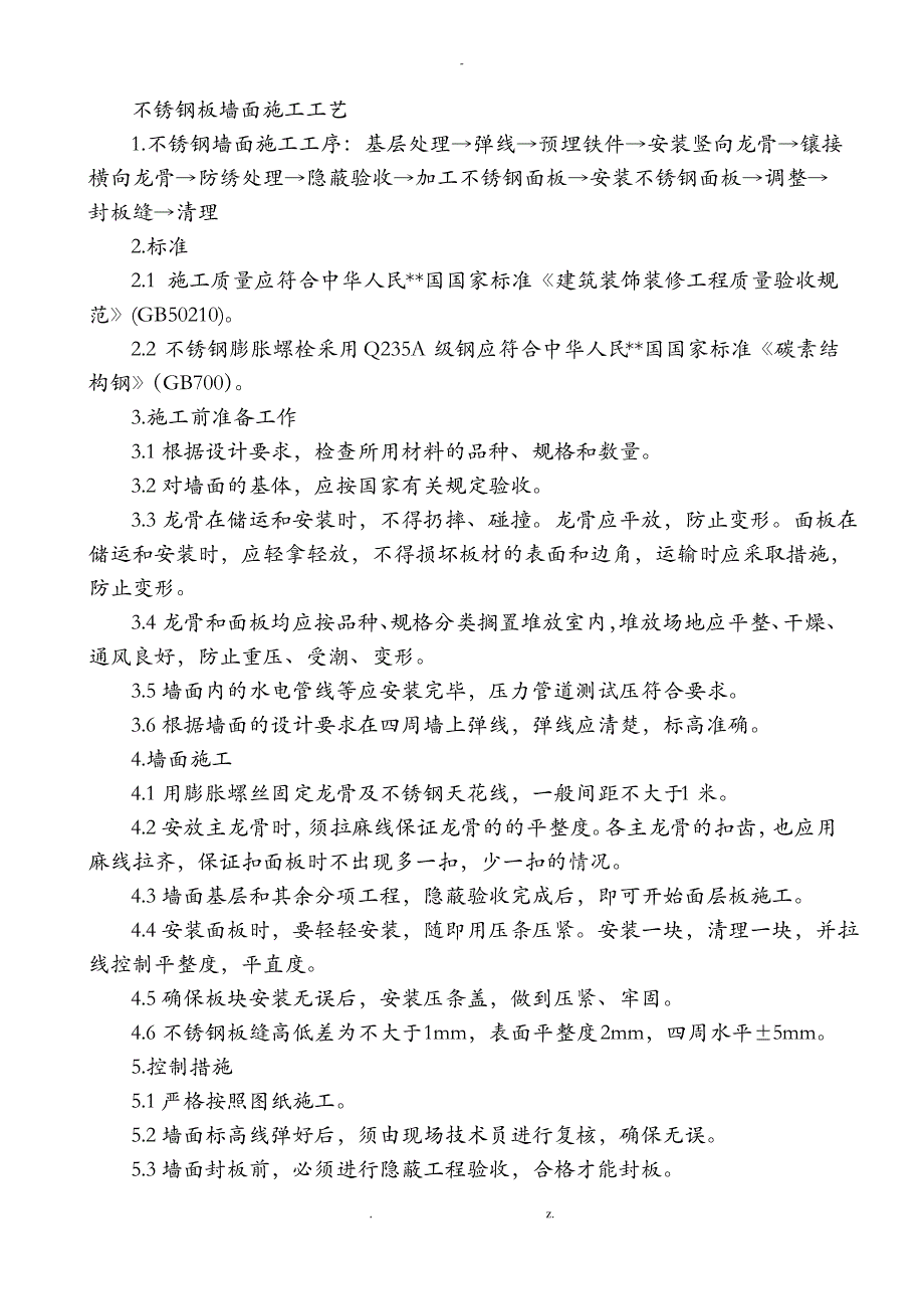 不锈钢板墙面施工工艺设计_第1页