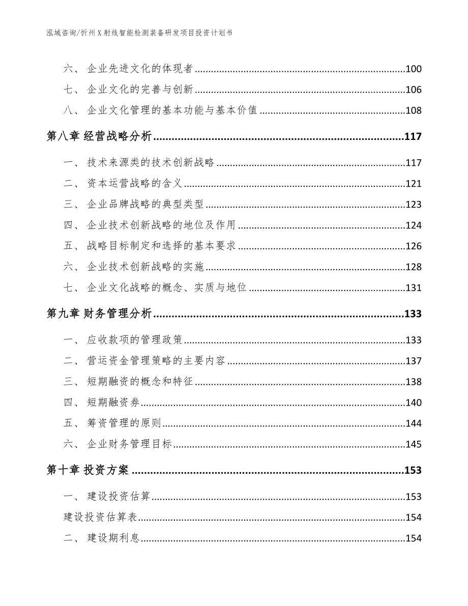 忻州X射线智能检测装备研发项目投资计划书_模板_第3页