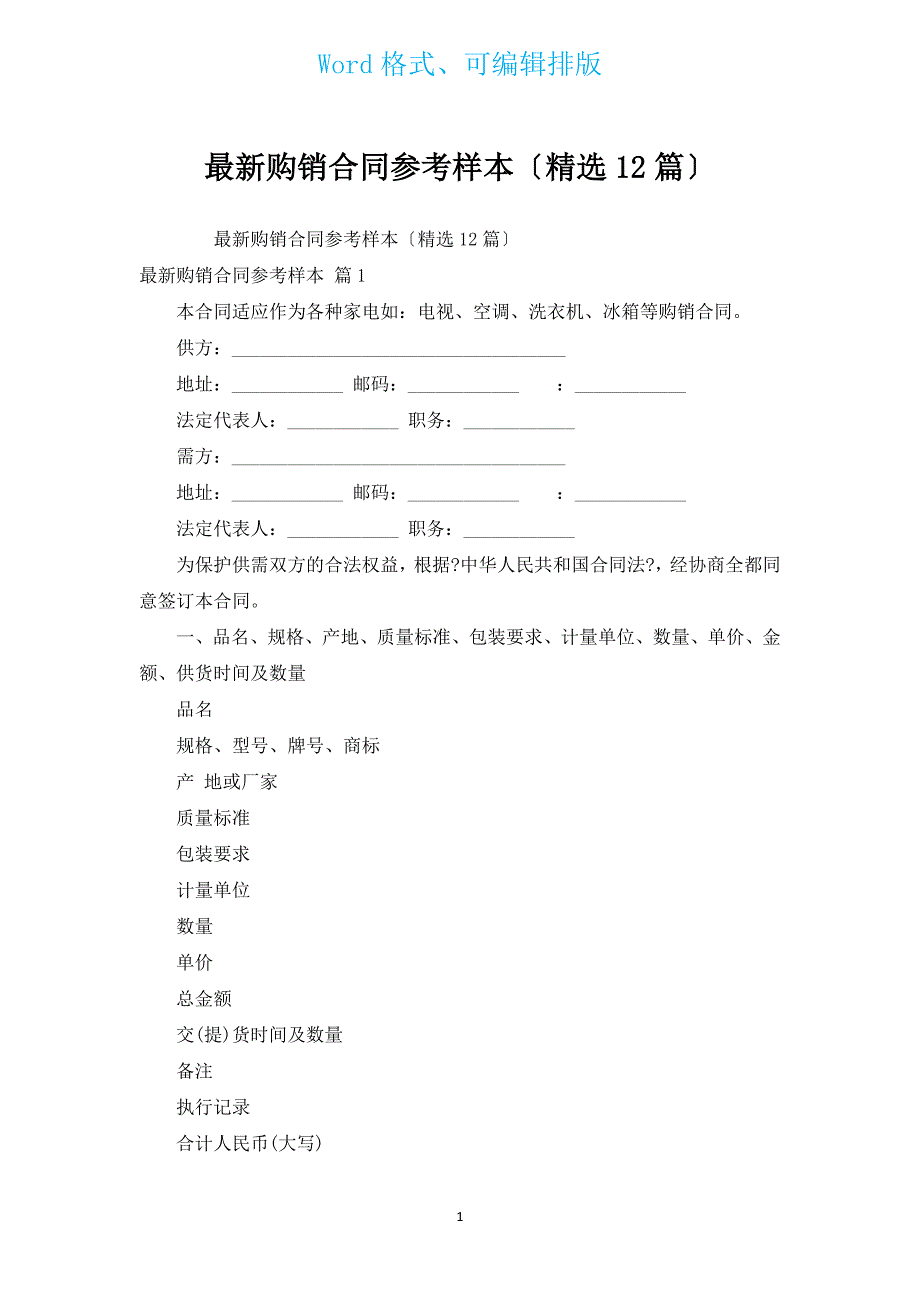 新出购销合同参考样本（12篇）.docx_第1页