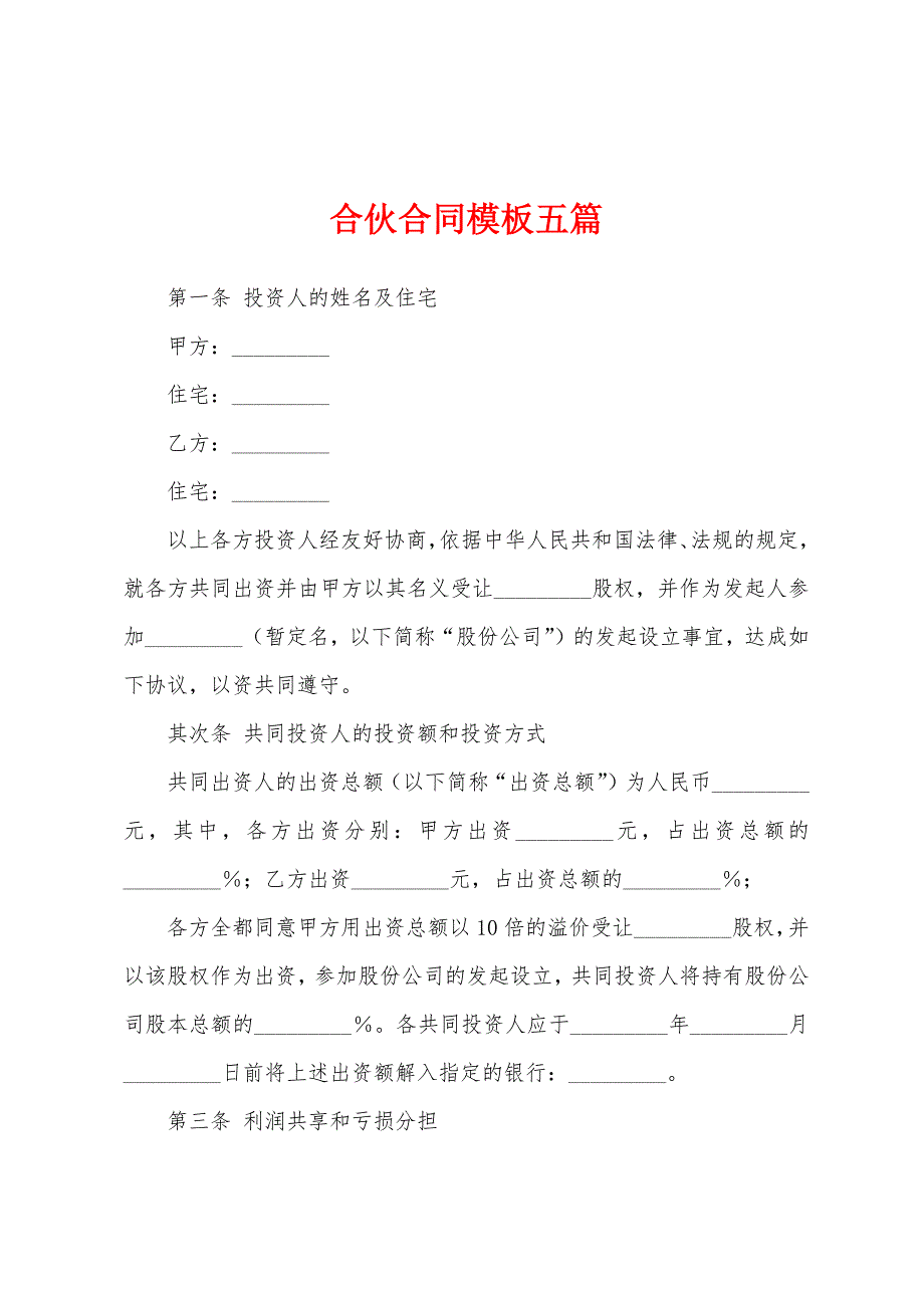 合伙合同模板五篇.docx_第1页