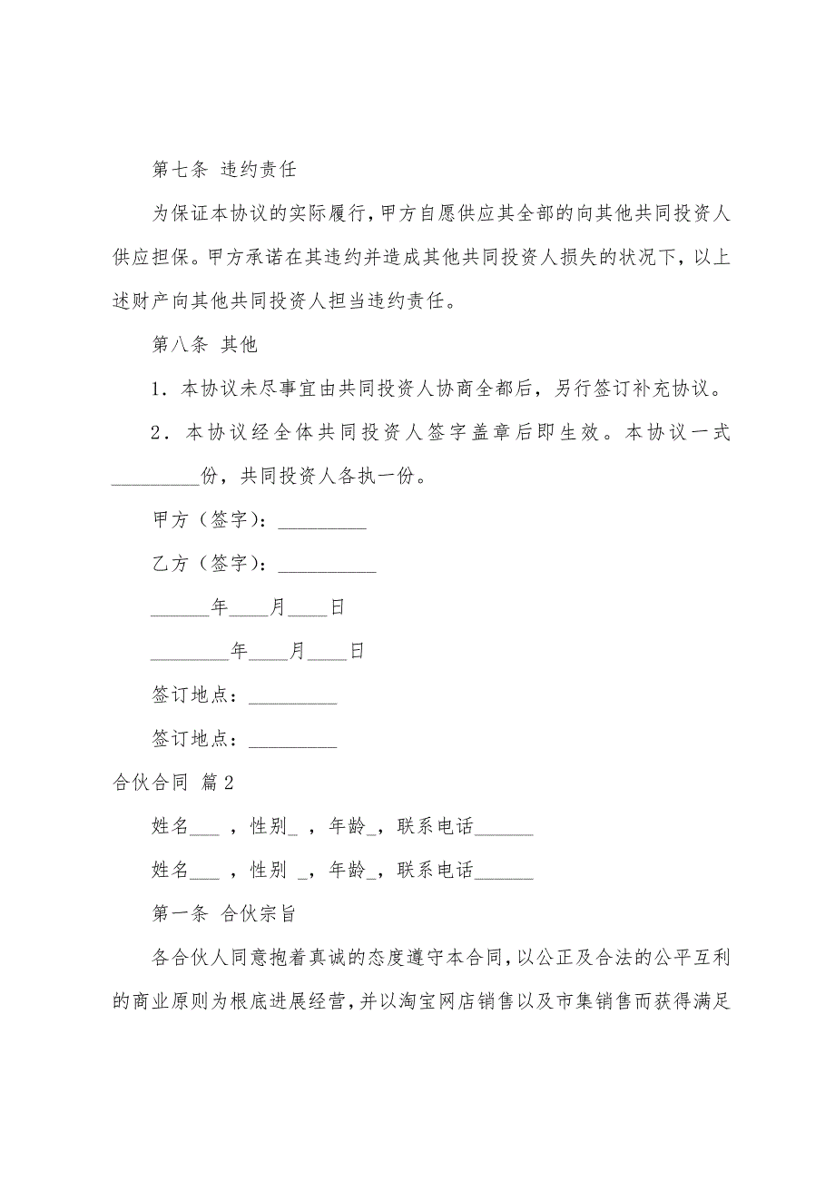 合伙合同模板五篇.docx_第4页