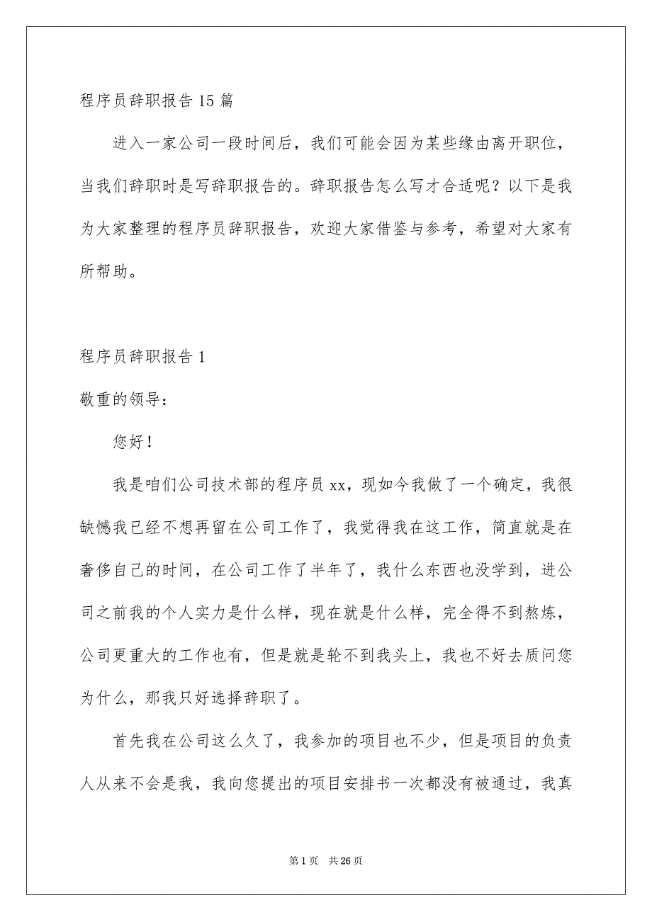 程序员辞职报告15篇_第1页