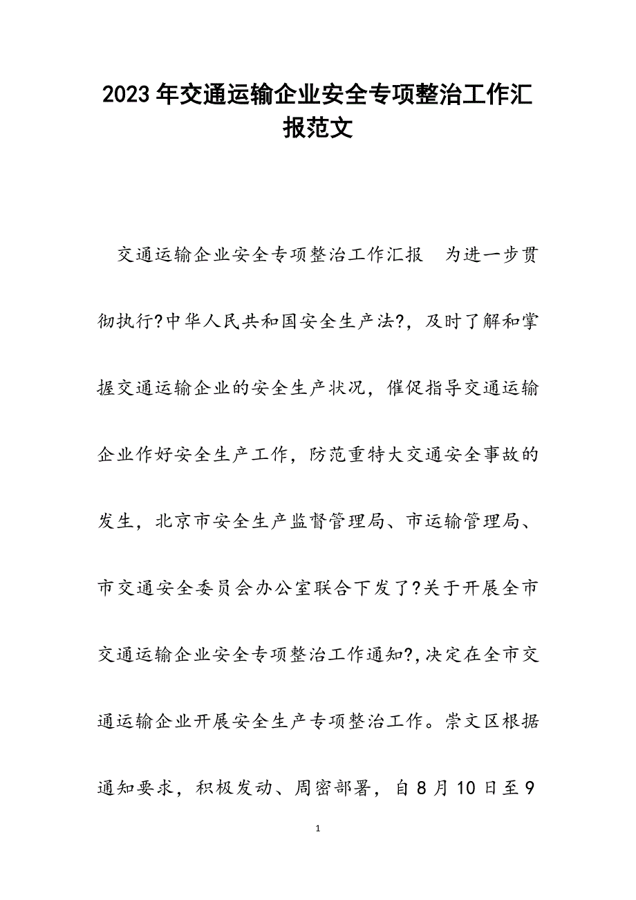 2023年交通运输企业安全专项整治工作汇报.docx_第1页