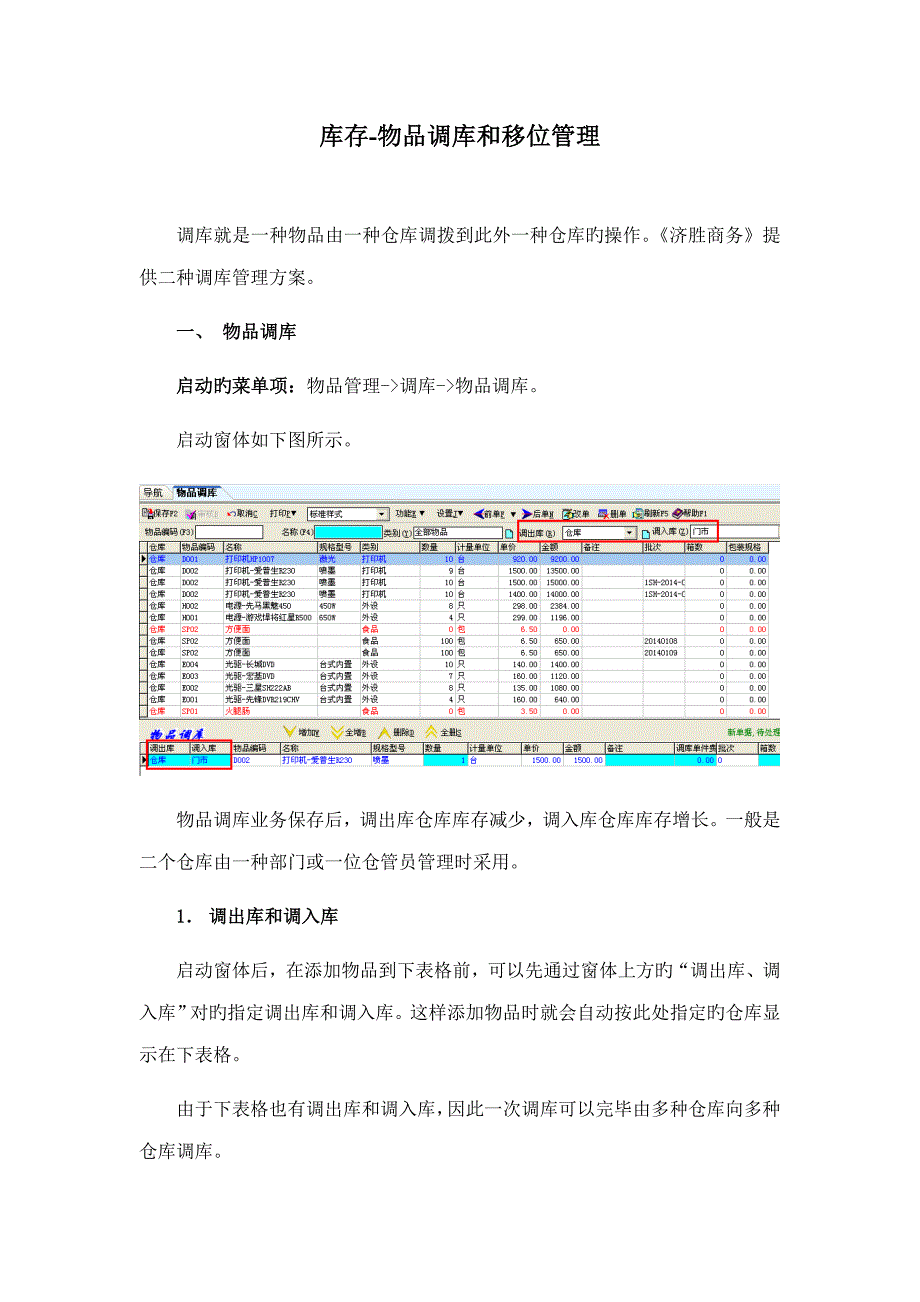 济胜知识全新体系库存调库管理_第1页