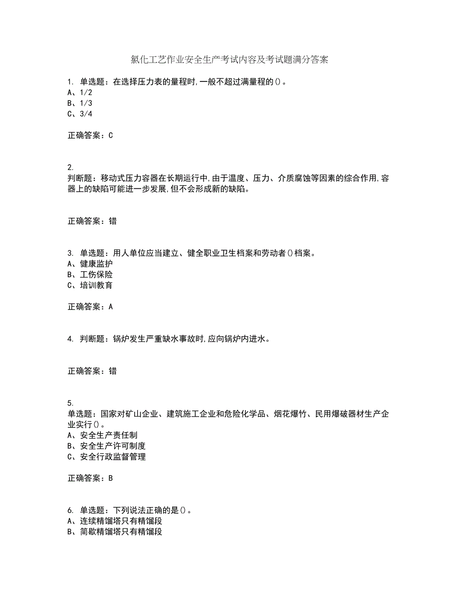 氯化工艺作业安全生产考试内容及考试题满分答案71_第1页