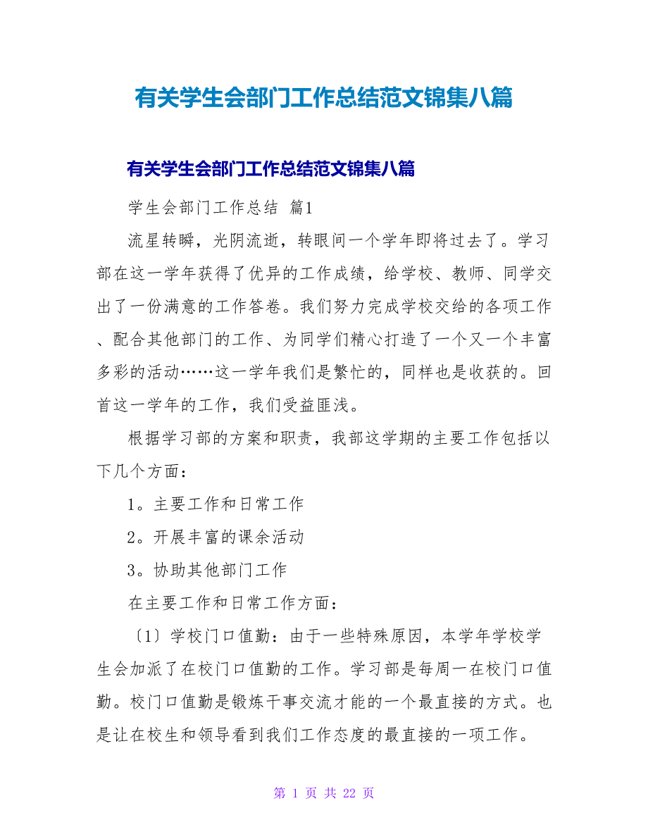 有关学生会部门工作总结范文锦集八篇.doc_第1页