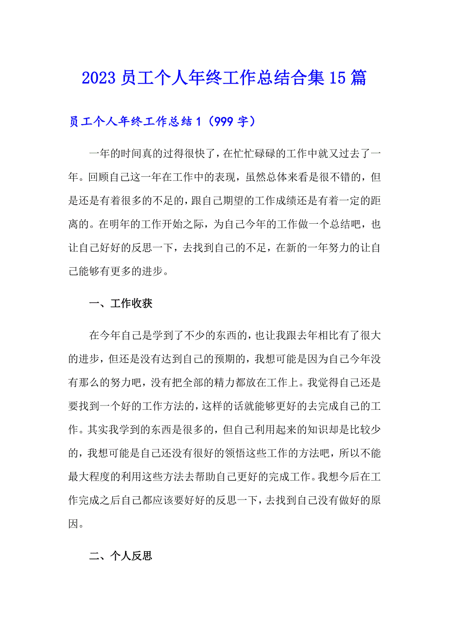 2023员工个人年终工作总结合集15篇_第1页