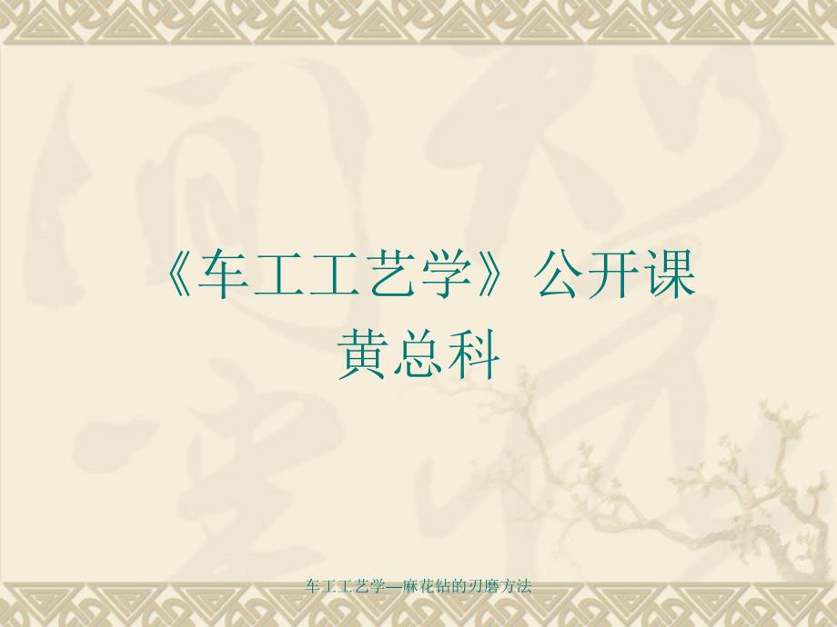 麻花钻的修磨方法.ppt_第1页