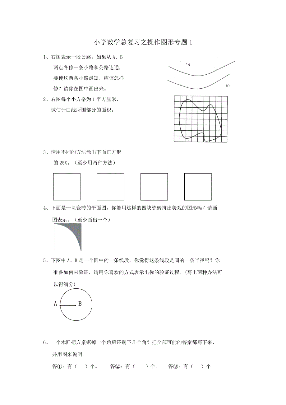 小学数学总复习之操作图形专题1.docx_第1页