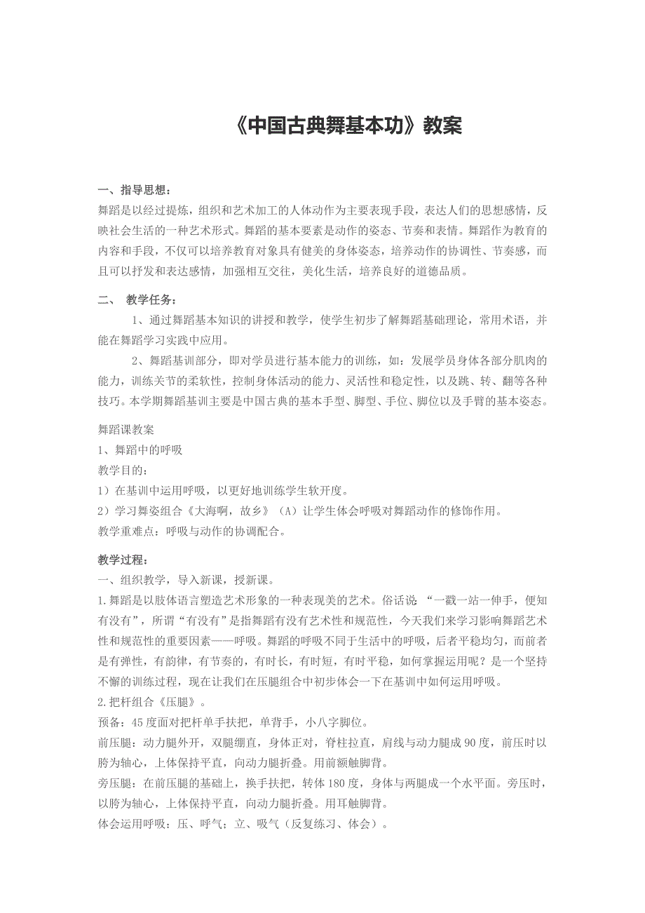 《中国古典舞基本功》教案_第1页