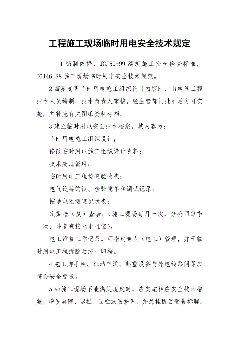 工程施工现场临时用电安全技术规定_第1页