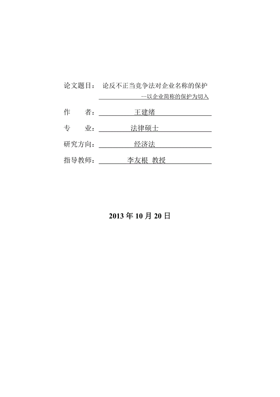 论反不正当竞争法对企业名称的保护硕士_第2页