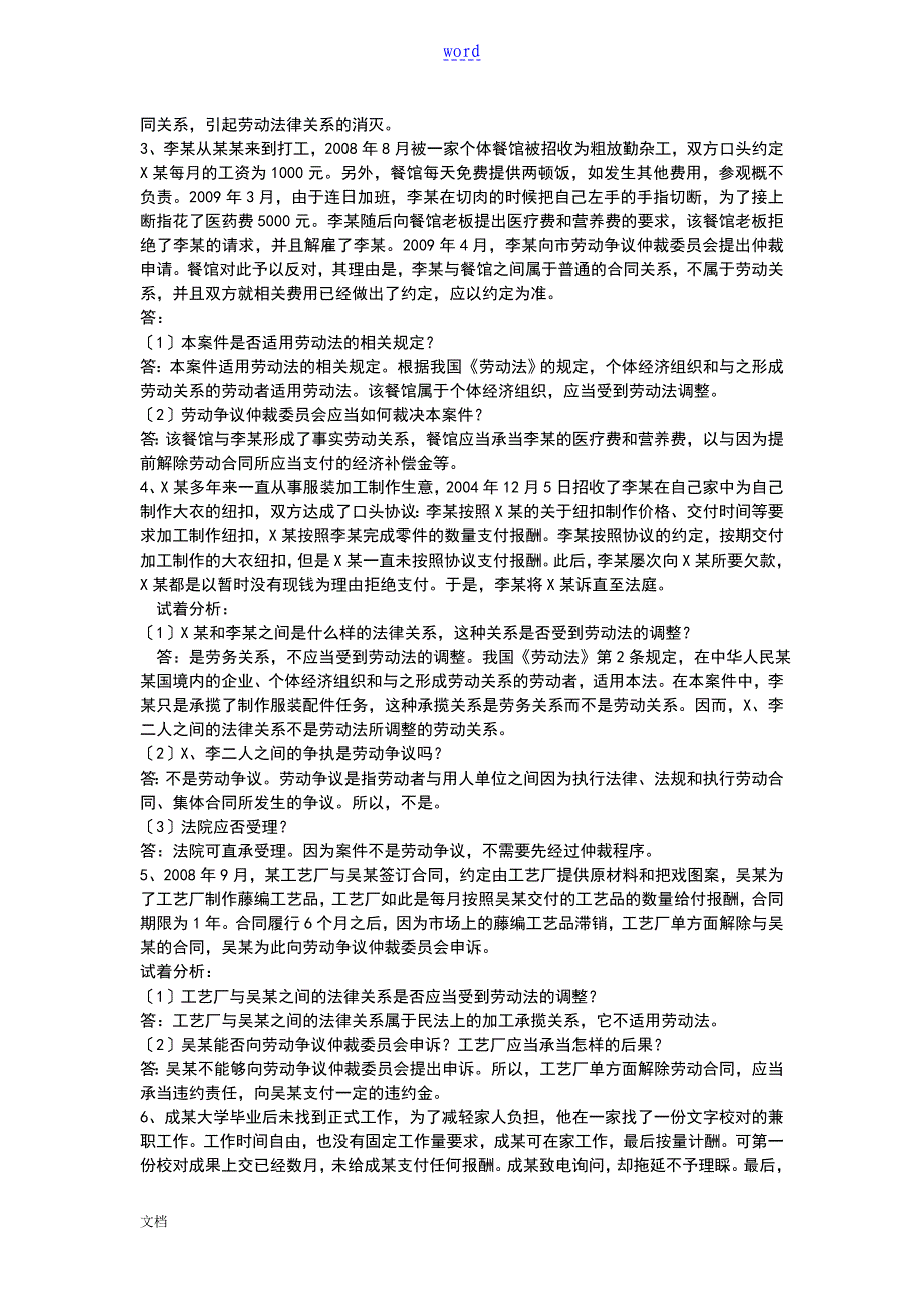 劳动法与社会保障法案例分析报告大全_第2页