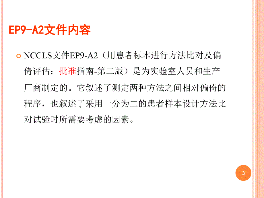 方法对比及偏差评估的方法-付红伟_第3页