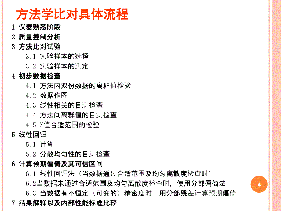 方法对比及偏差评估的方法-付红伟_第4页