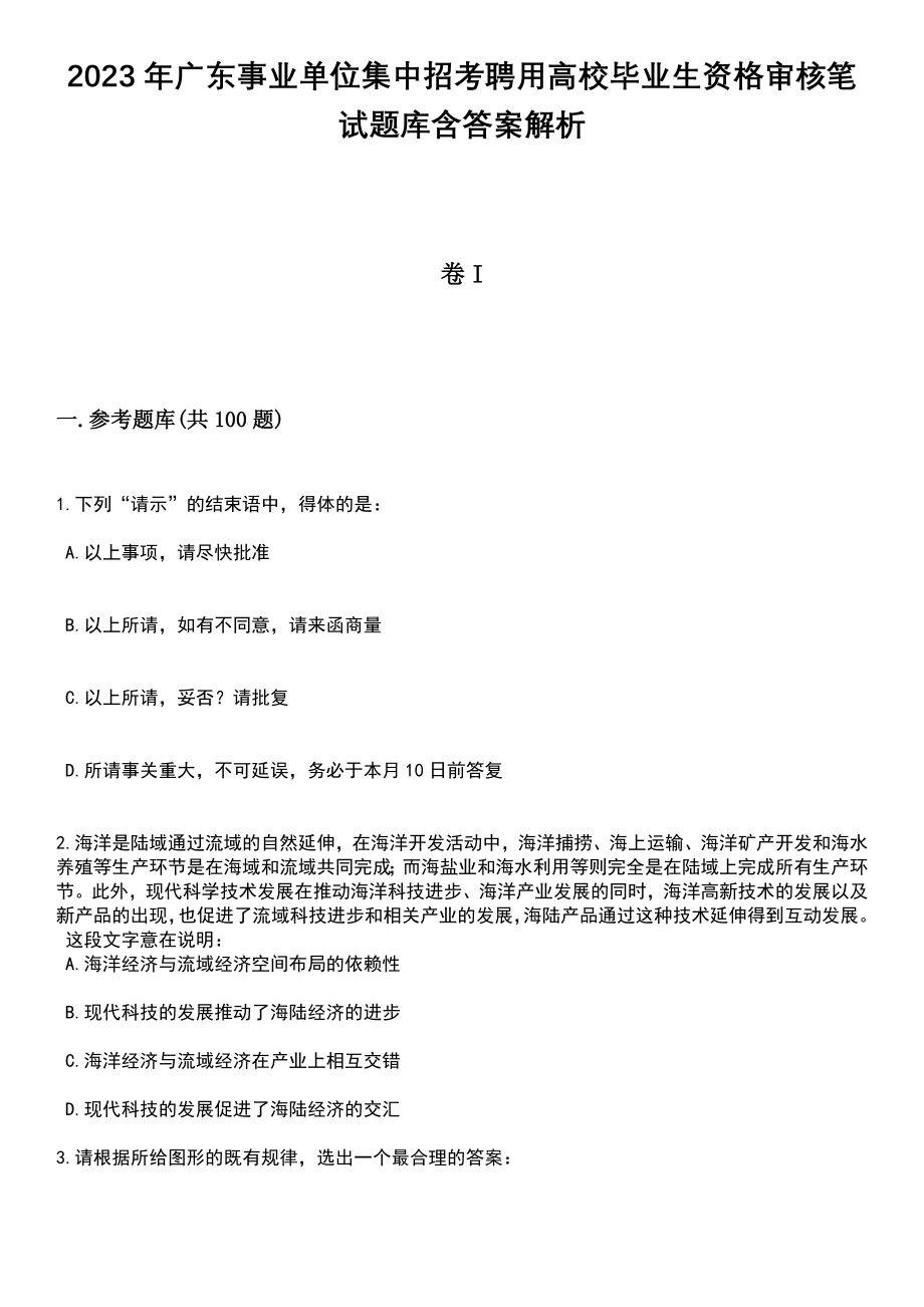 2023年广东事业单位集中招考聘用高校毕业生资格审核笔试题库含答案带解析_第1页