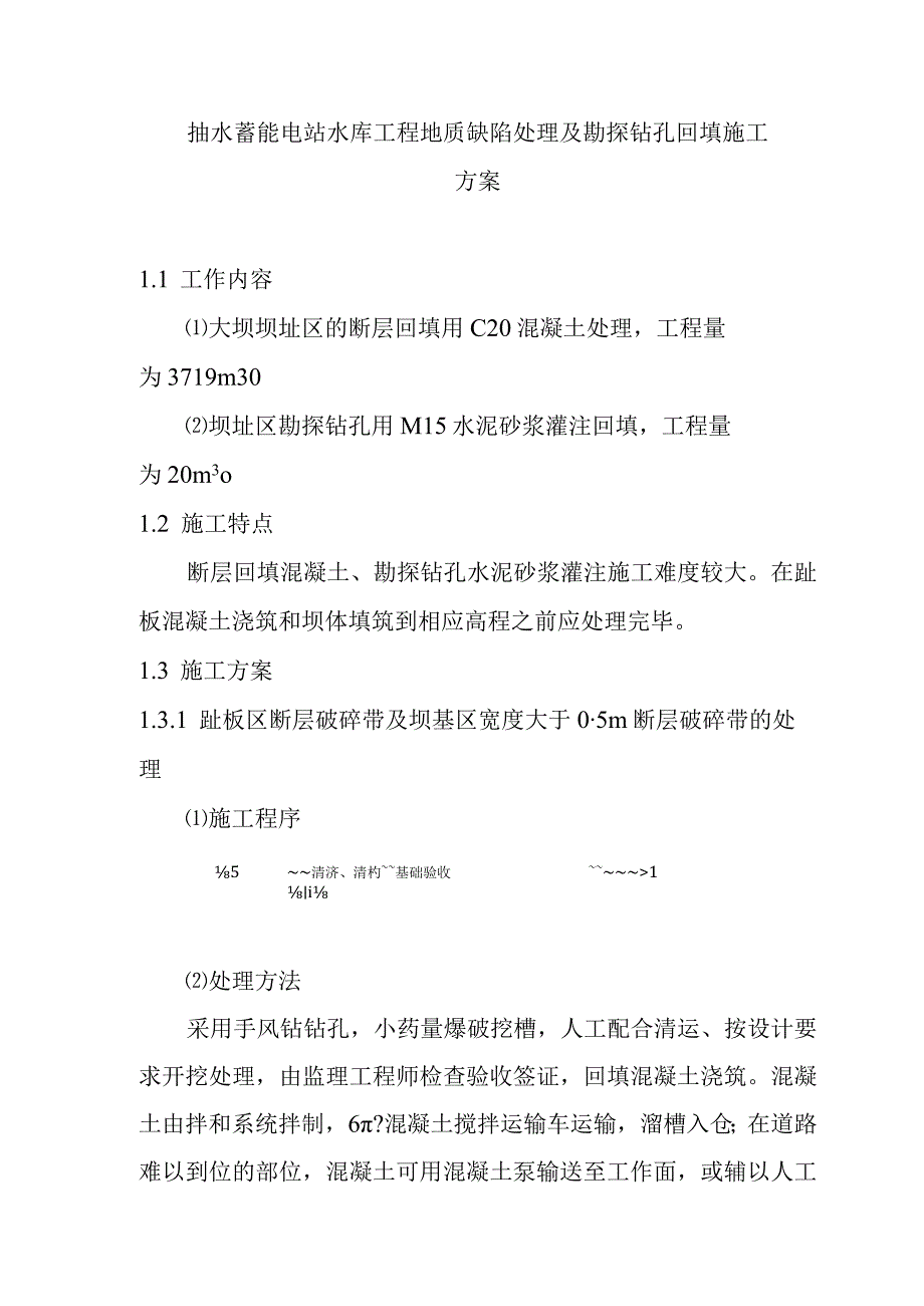 抽水蓄能电站水库工程地质缺陷处理及勘探钻孔回填施工方案_第1页