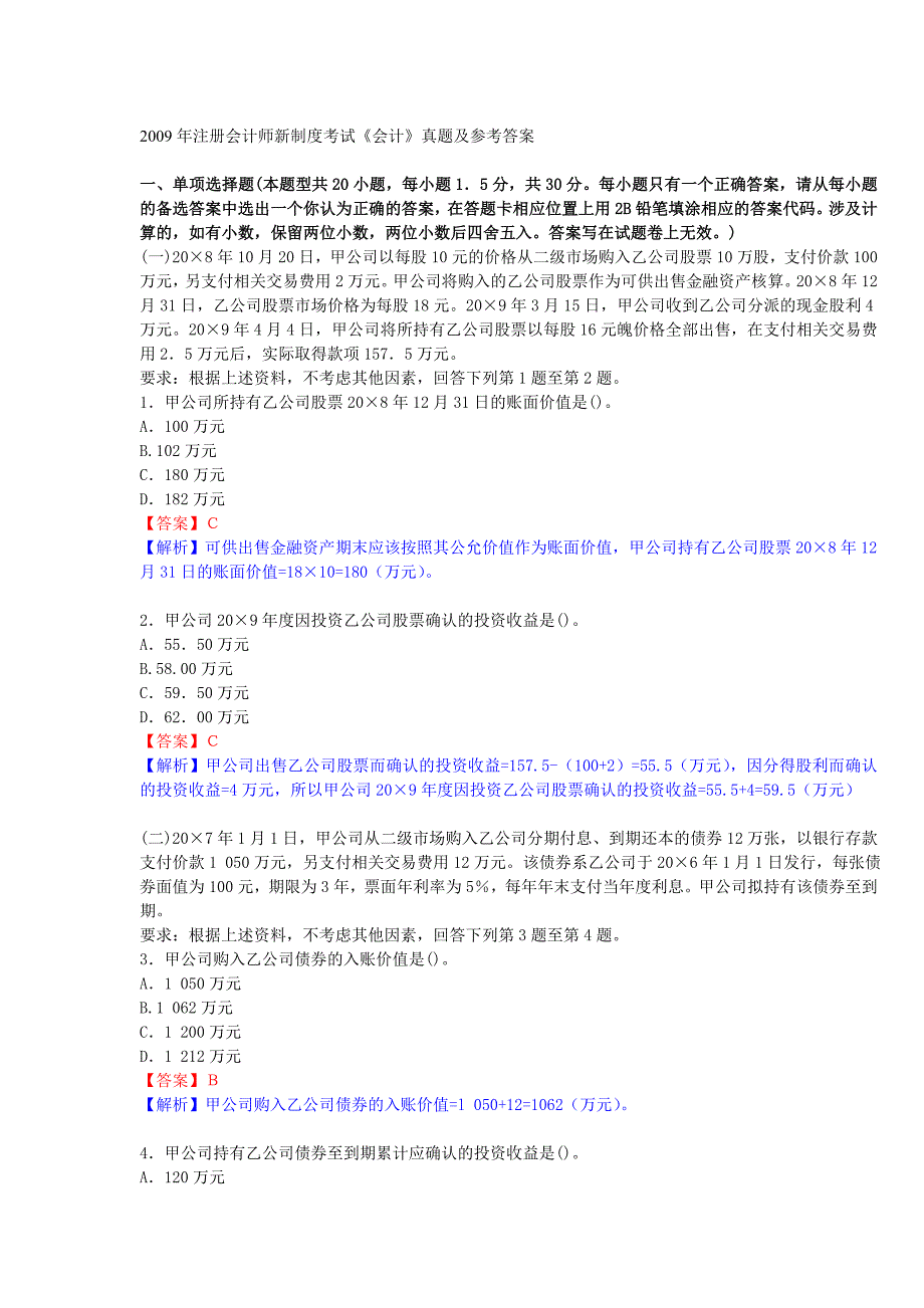 注册会计师新制度考试《会计》真题及参考答案_第1页