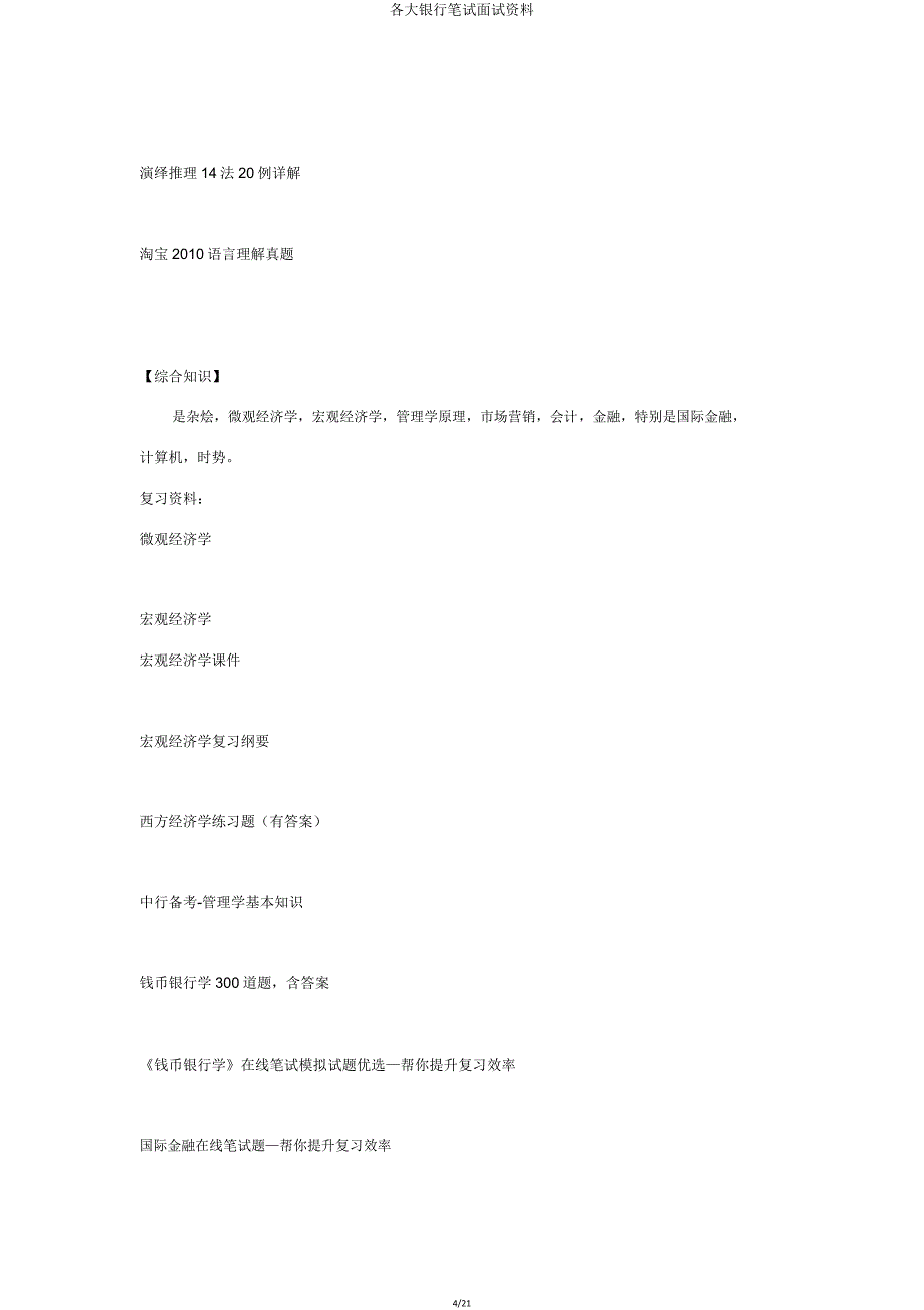 各大银行笔试面试资料.doc_第4页