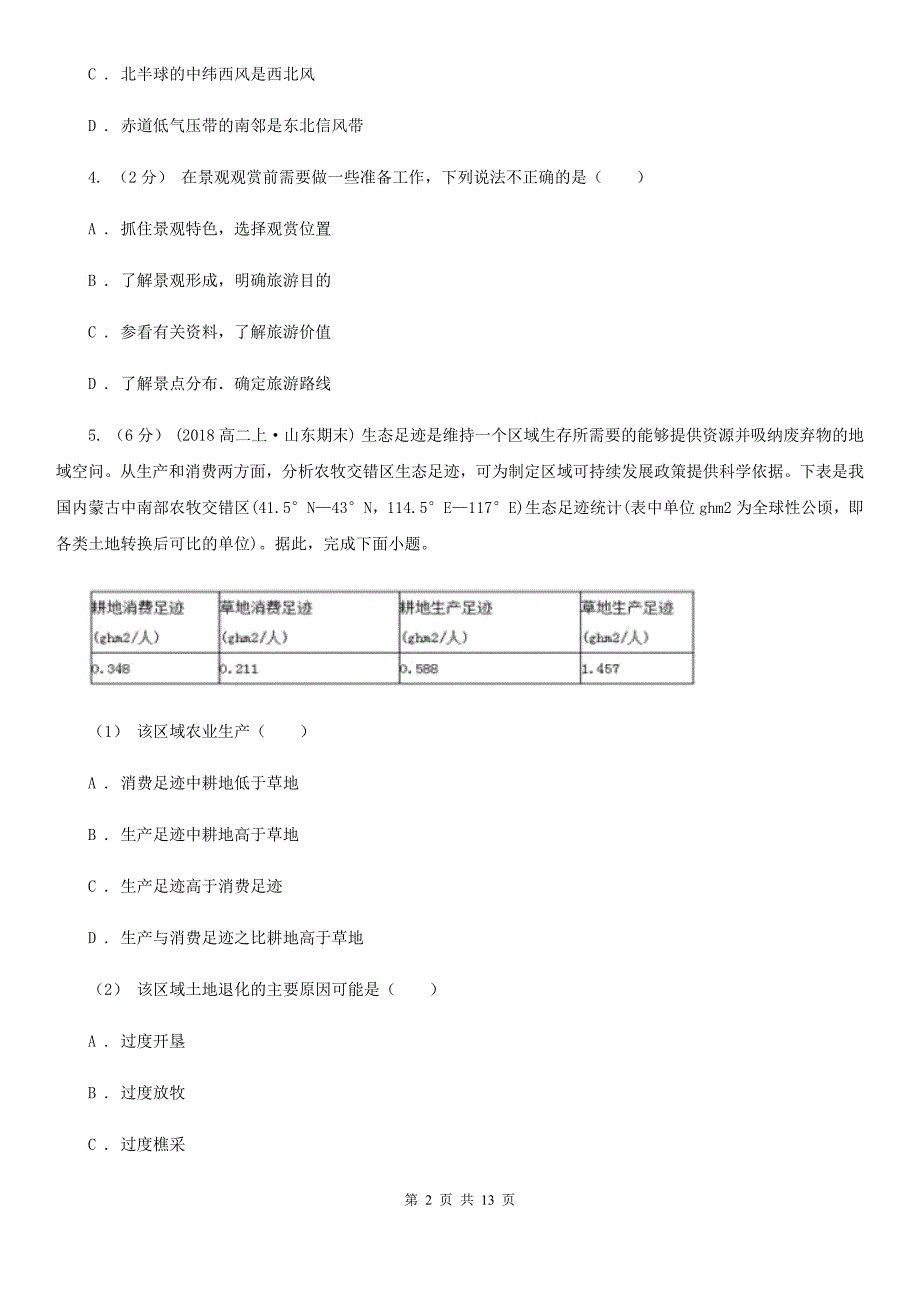 黑龙江省七台河市高二下学期地理期末自主练习试卷_第2页