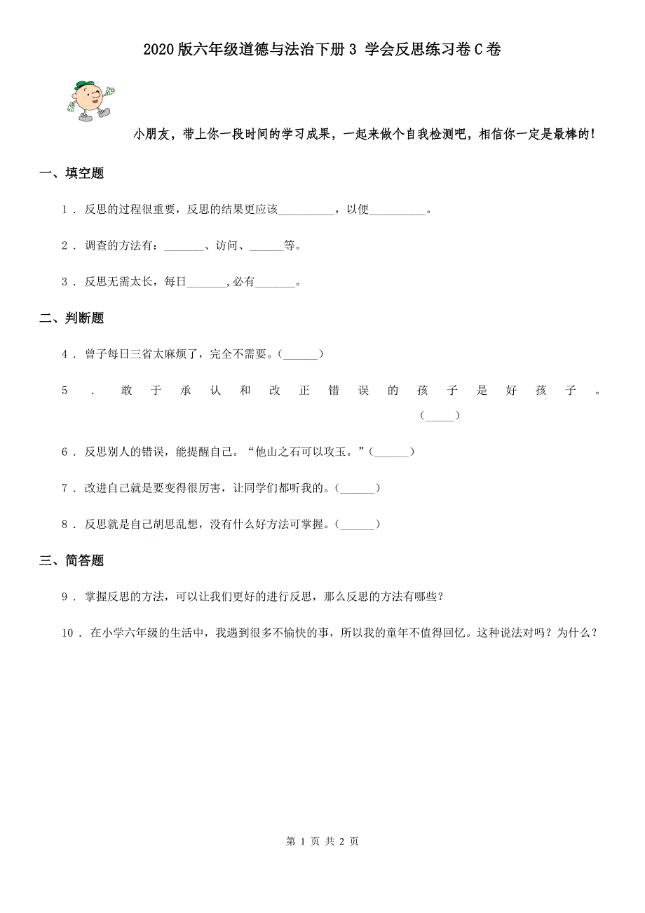 2020版六年级道德与法治下册3-学会反思练习卷C卷_第1页