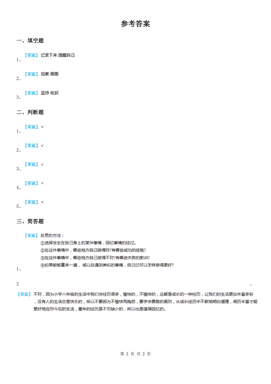 2020版六年级道德与法治下册3-学会反思练习卷C卷_第2页