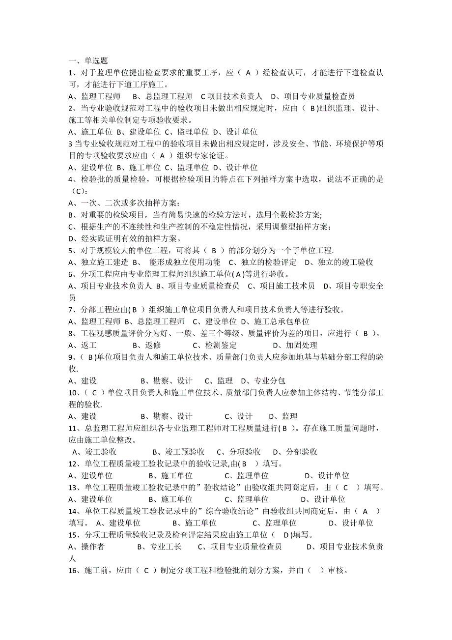 建筑工程施工质量验收统一标准题目_第1页