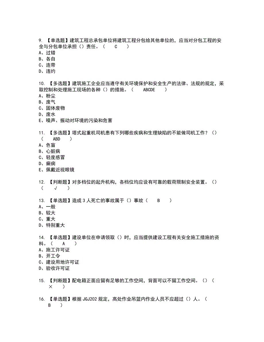 2022年甘肃省安全员C证新版试题含答案72_第2页