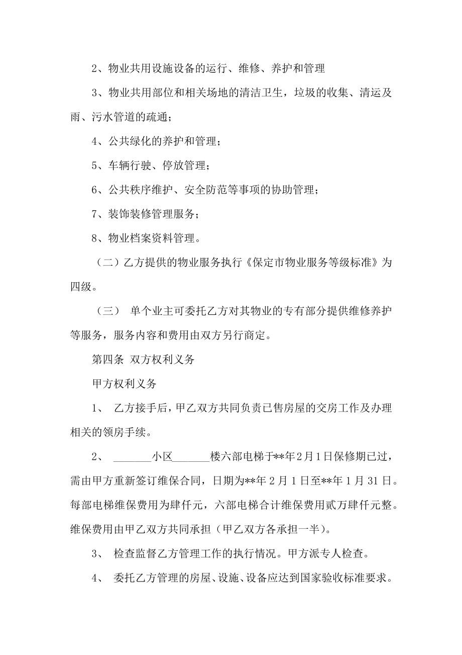 关于物业服务合同汇总9篇_第2页