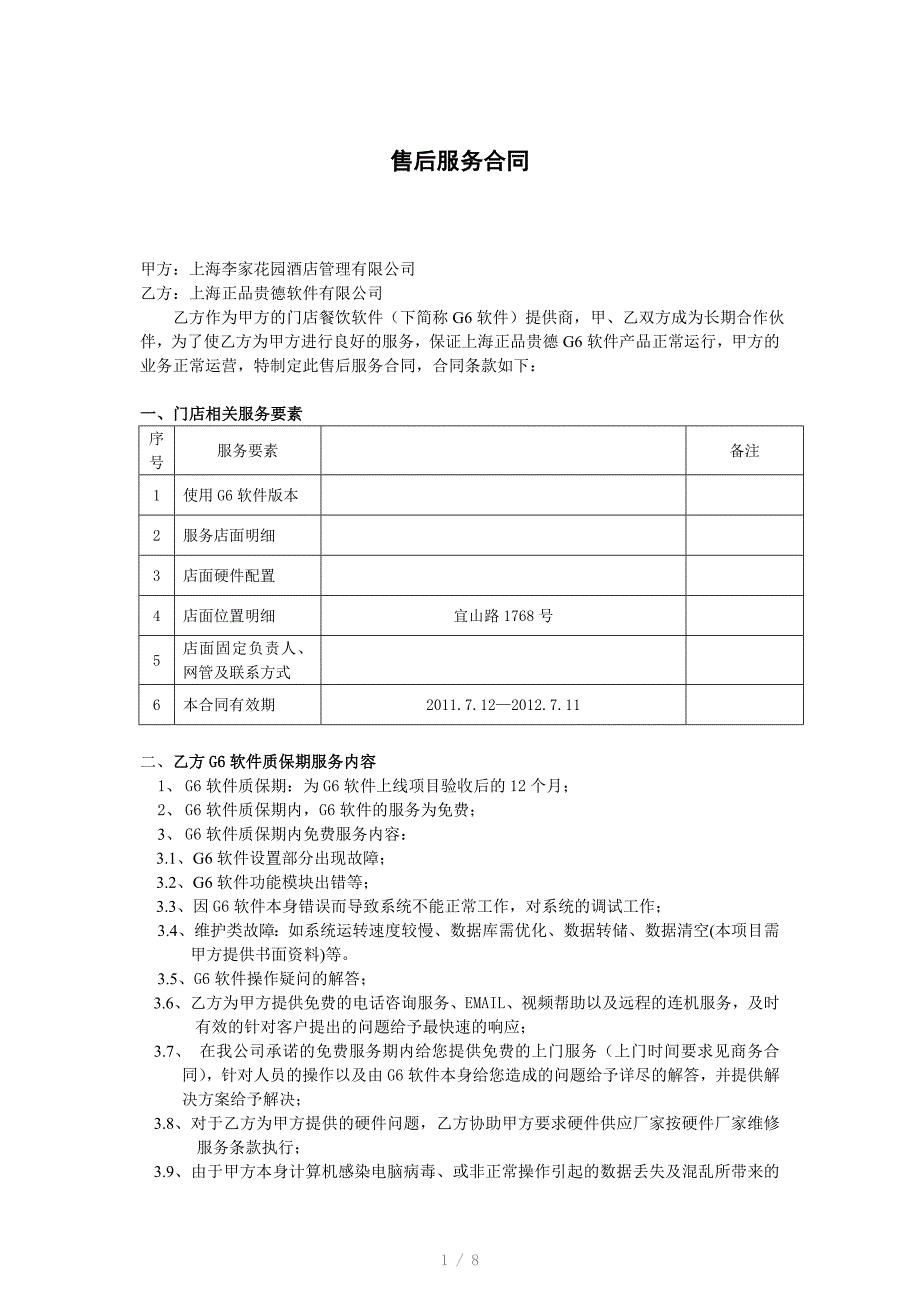 正品贵德软件售后合同_第1页