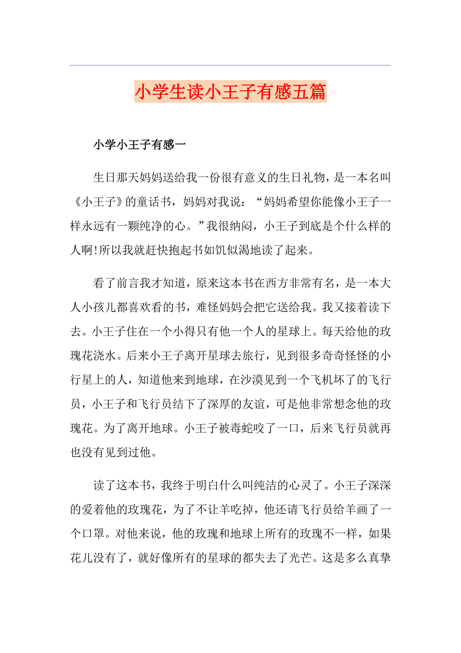 小学生读小王子有感五篇_第1页