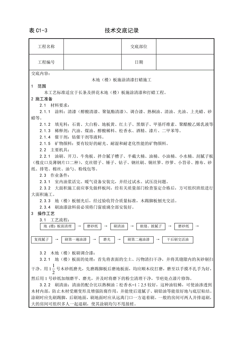 新《施工方案》037_木地（楼）板施涂清漆打蜡施工工艺8_第1页