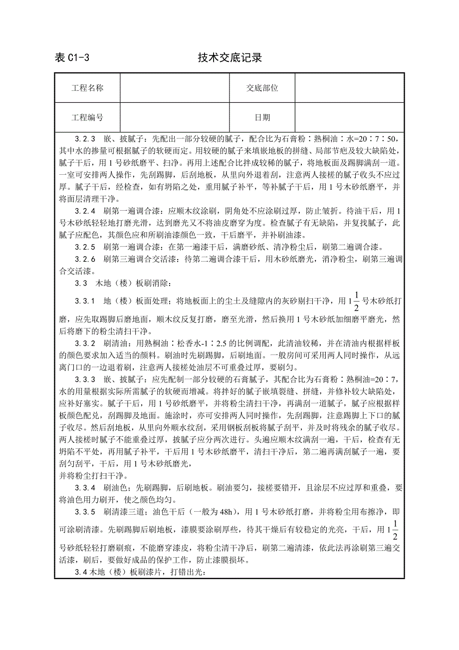 新《施工方案》037_木地（楼）板施涂清漆打蜡施工工艺8_第2页