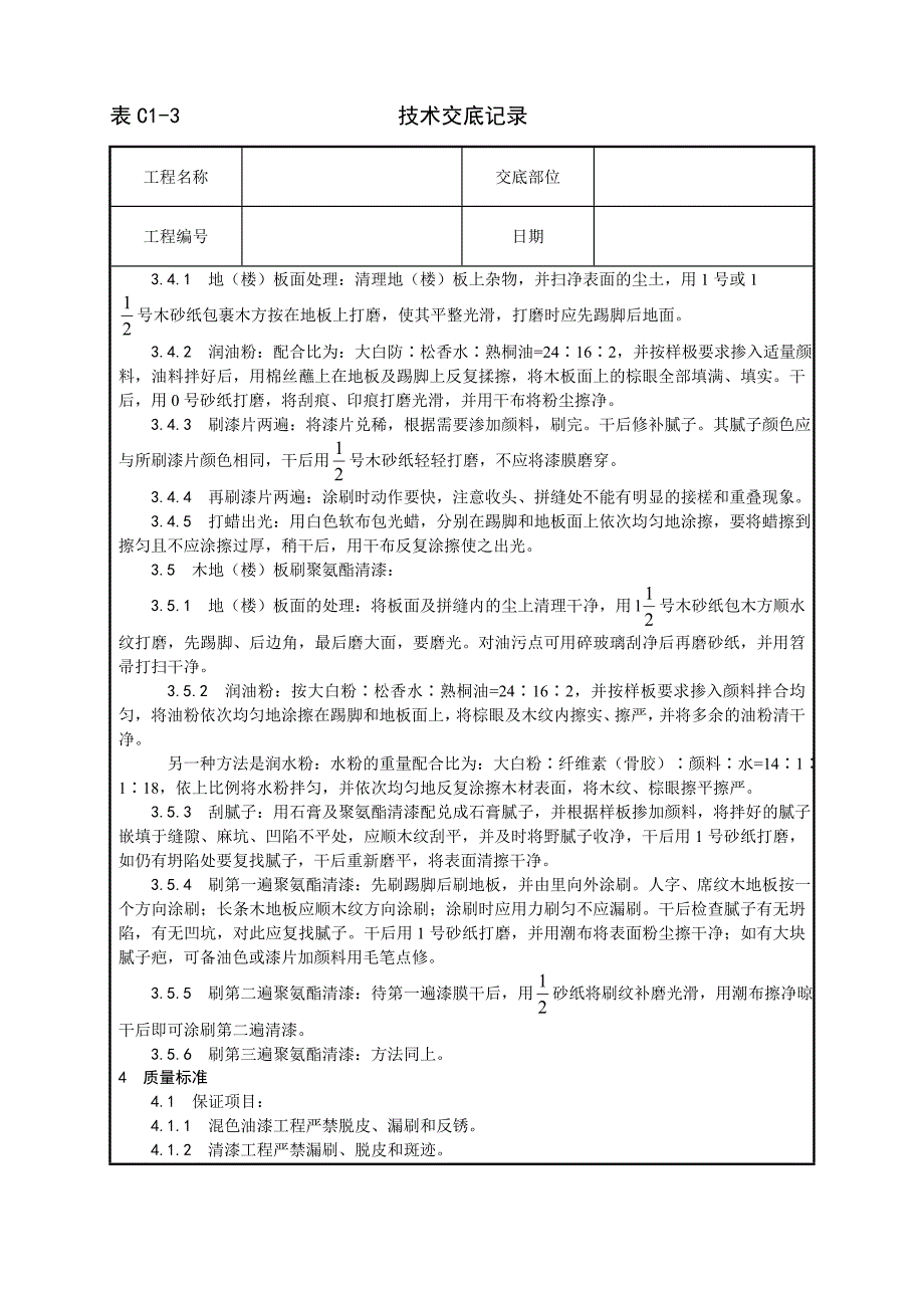 新《施工方案》037_木地（楼）板施涂清漆打蜡施工工艺8_第3页