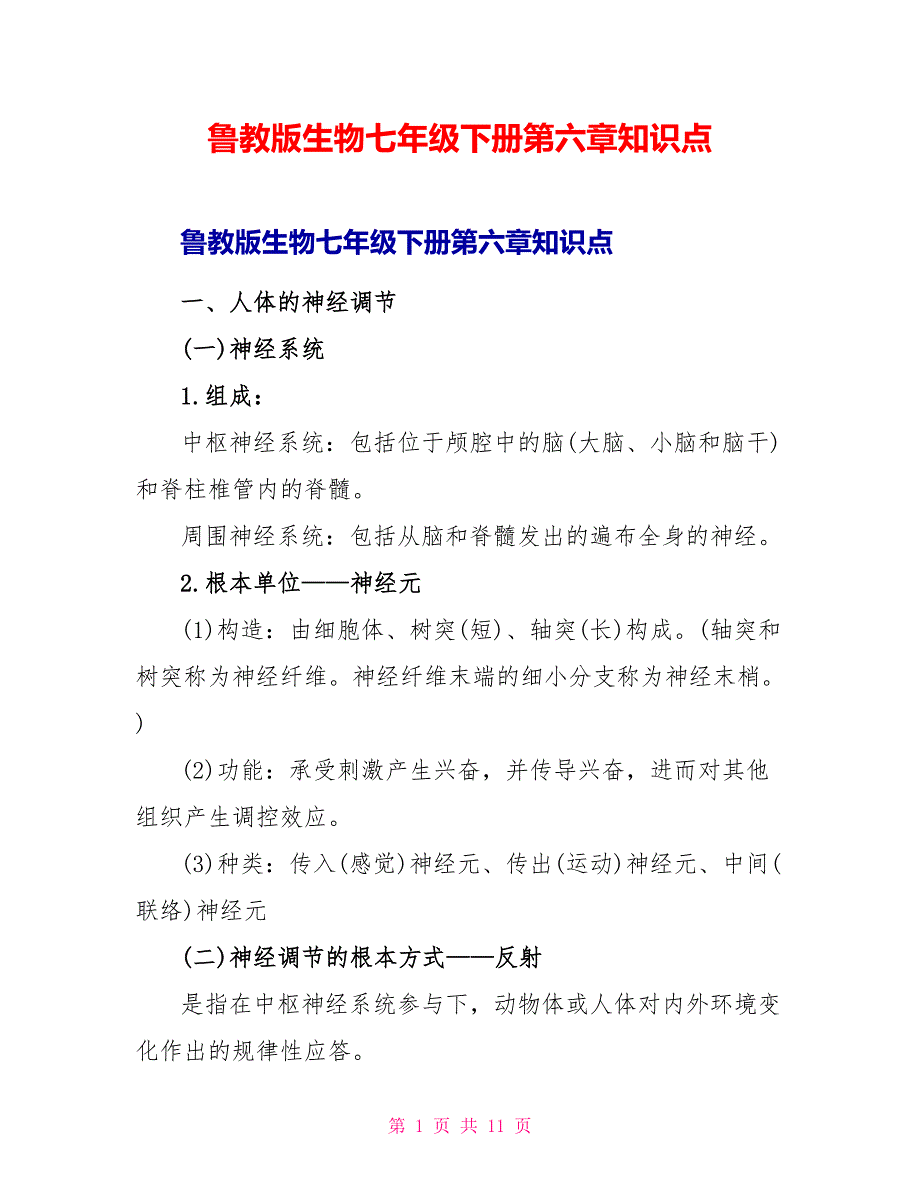 鲁教版生物七年级下册第六章知识点.doc_第1页