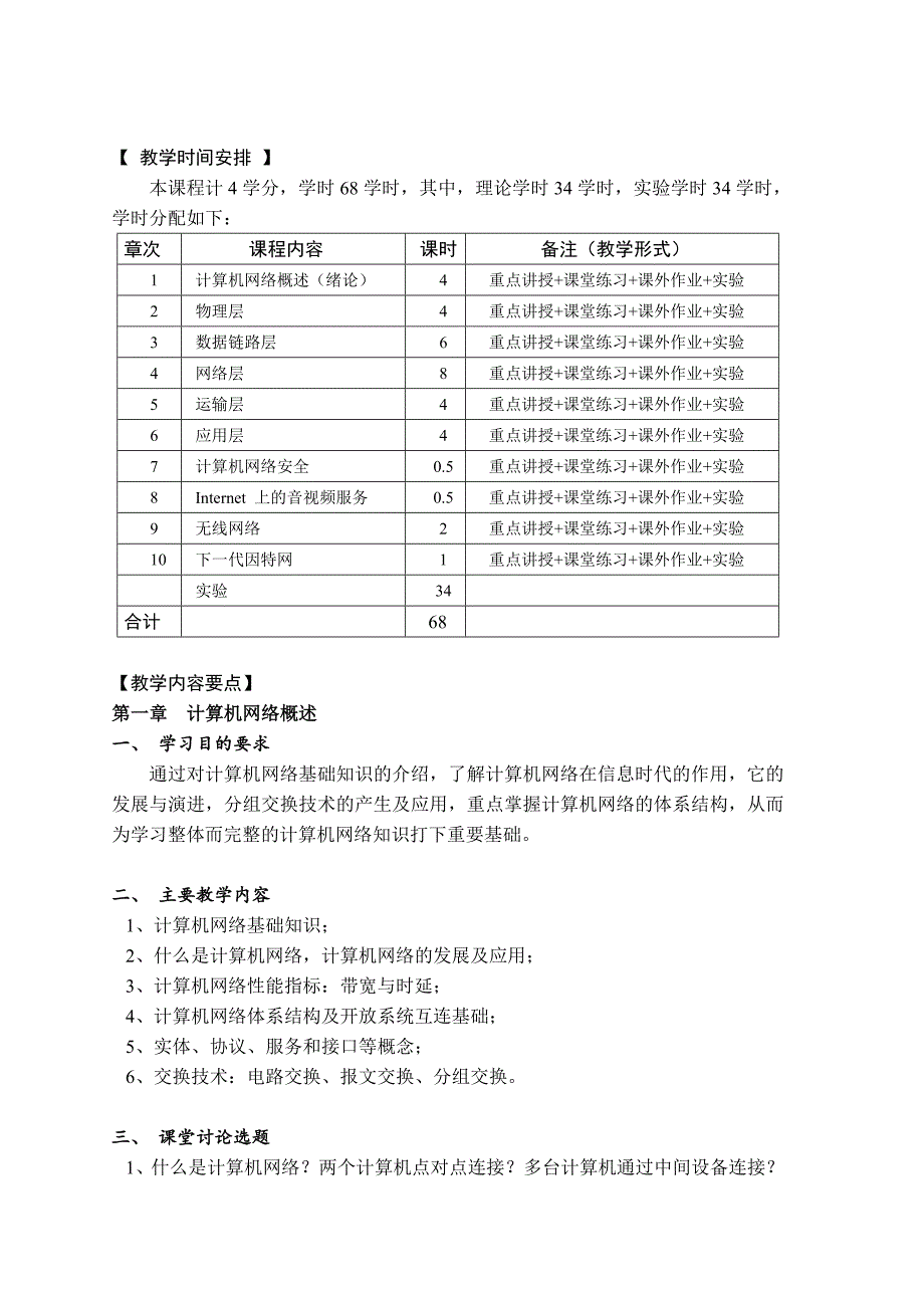 《计算机网络》课程教学大纲_第2页