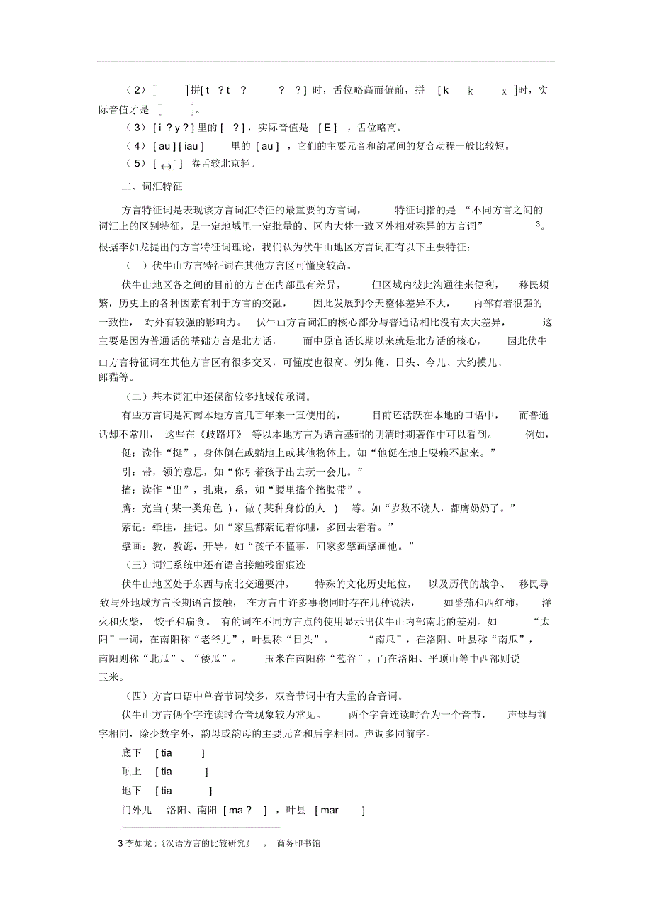 伏牛山地区的方言文化-伏牛山文化圈_第4页