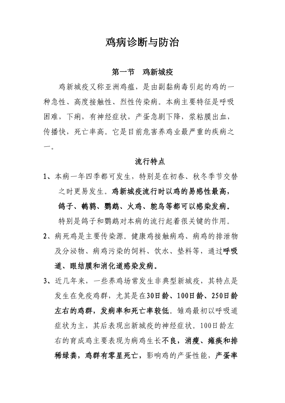 鸡病诊断与防治(常用版)_第1页