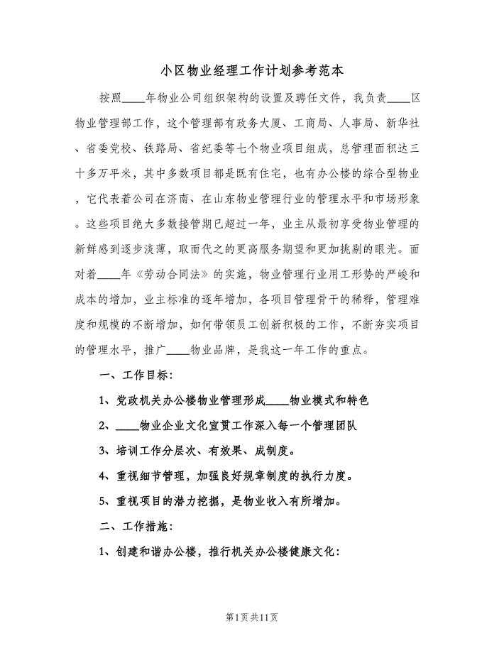小区物业经理工作计划参考范本(三篇).doc