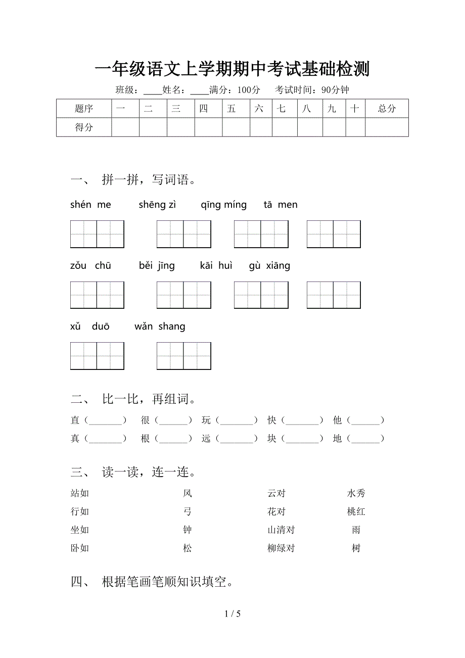 一年级语文上学期期中考试基础检测_第1页