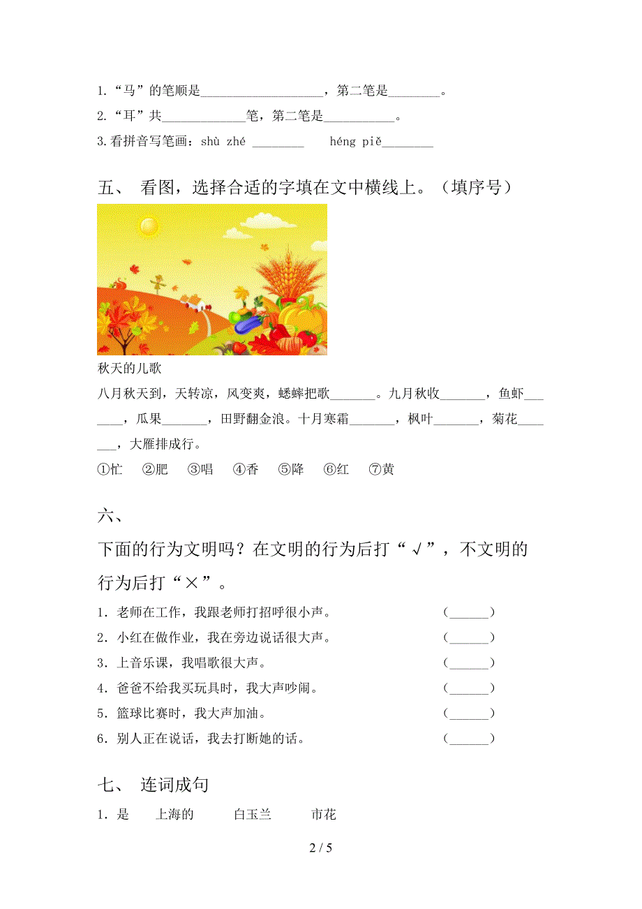 一年级语文上学期期中考试基础检测_第2页