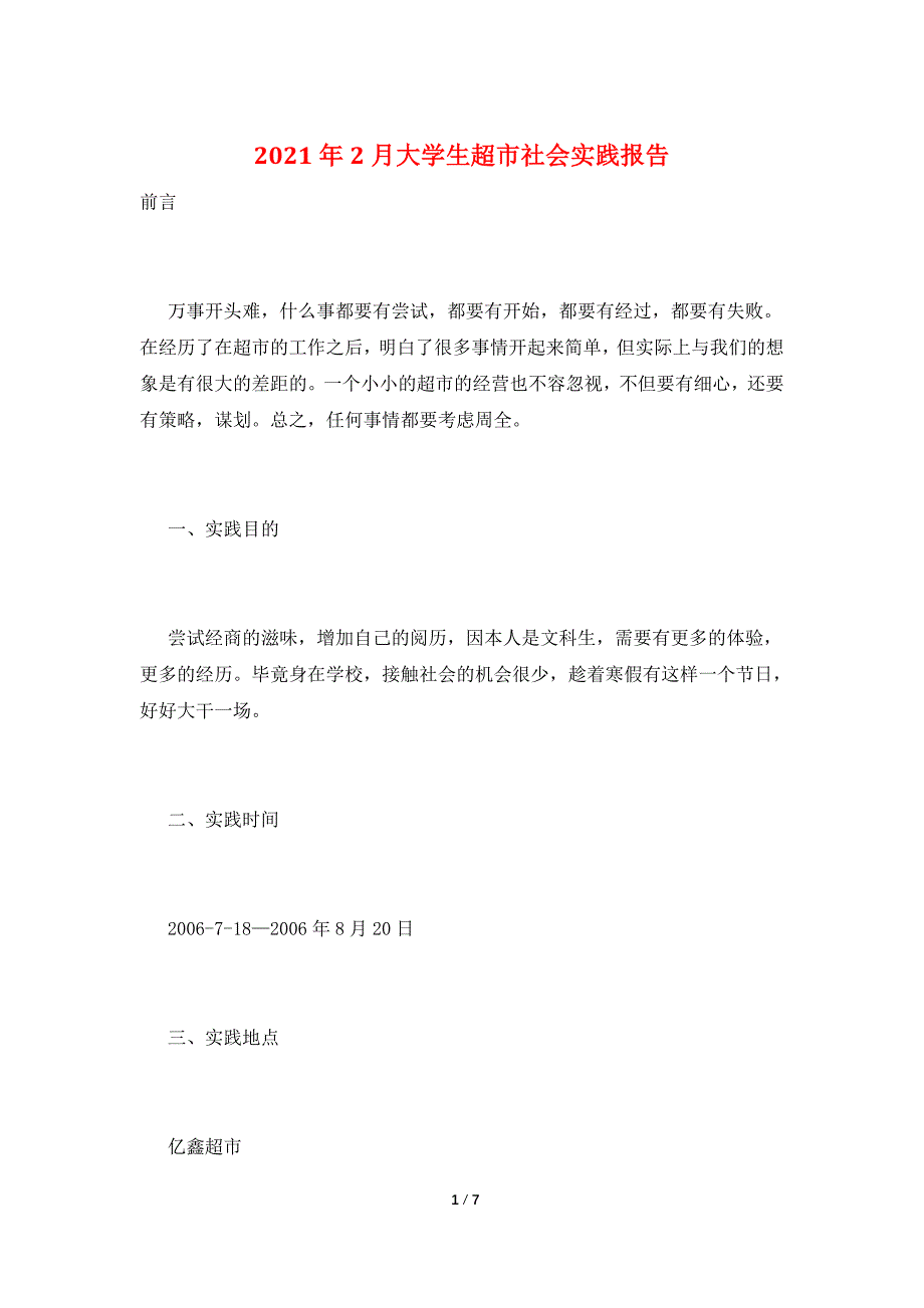 2021年2月大学生超市社会实践报告.doc_第1页