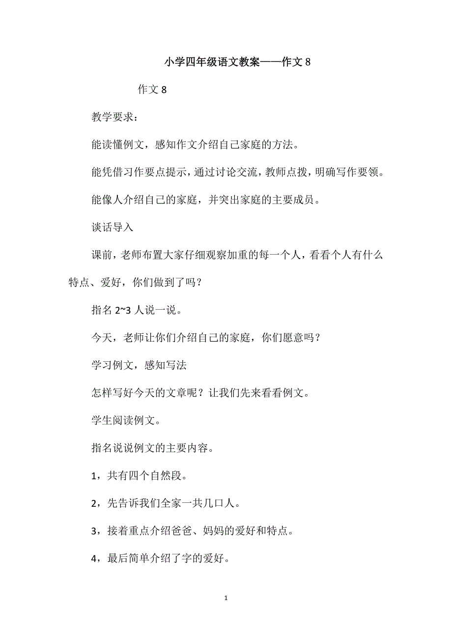 小学四年级语文教案-作文8_第1页