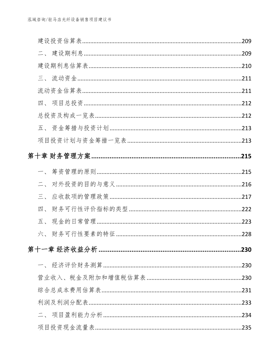 驻马店光纤设备销售项目建议书【范文参考】_第4页