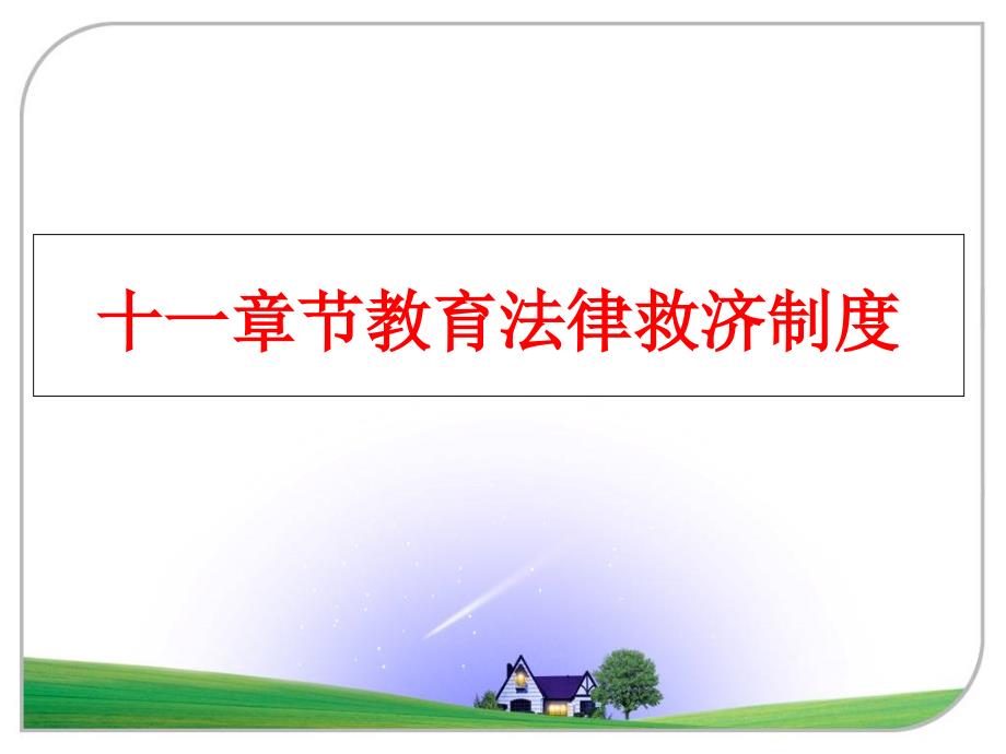 最新十一章节教育法律救济制度PPT课件_第1页