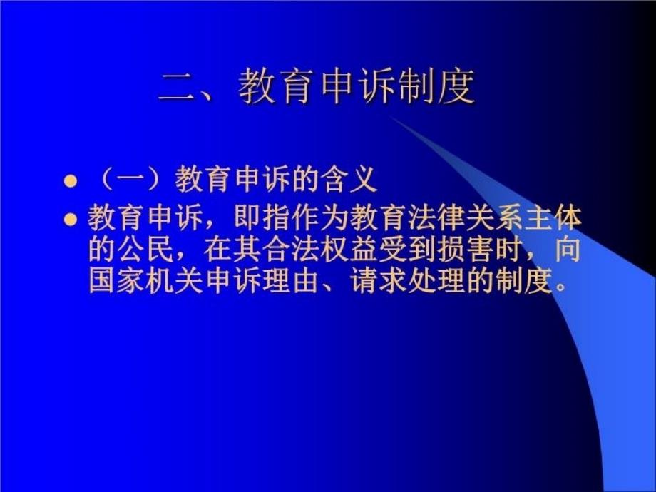 最新十一章节教育法律救济制度PPT课件_第4页