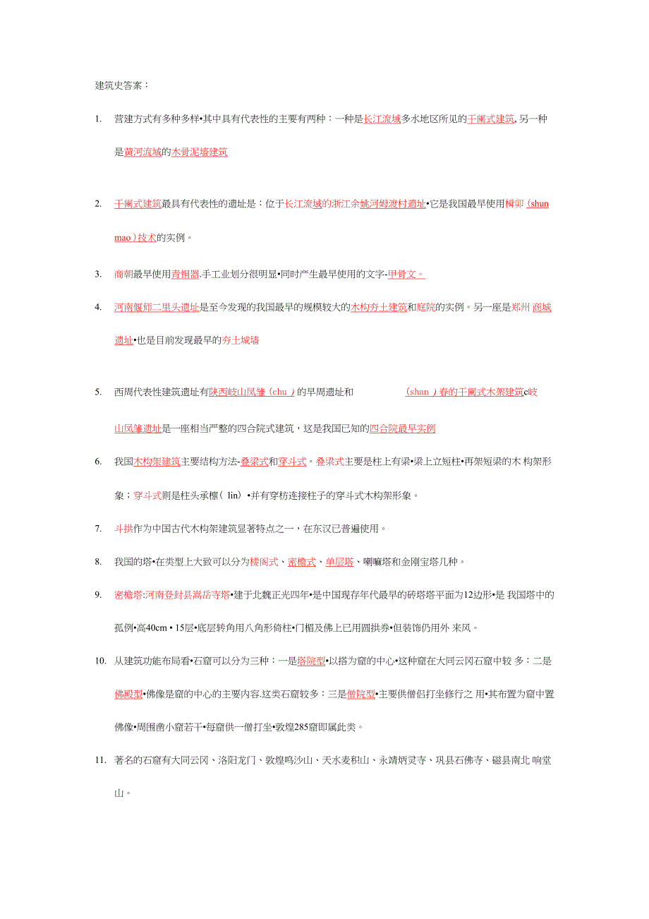 世界建筑史考试例题_第1页